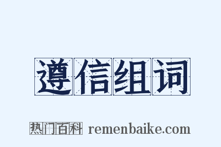 遵信组词是什么意思的图片